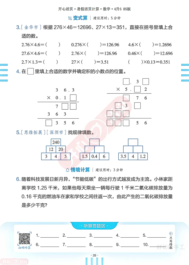 完整版-25年开心暑假活页计算4升5年级北师大版_25秋《开心活页》系列_开心暑假活页计算北师25年_完整版-25年开心暑假活页计算4升5年级北师大版