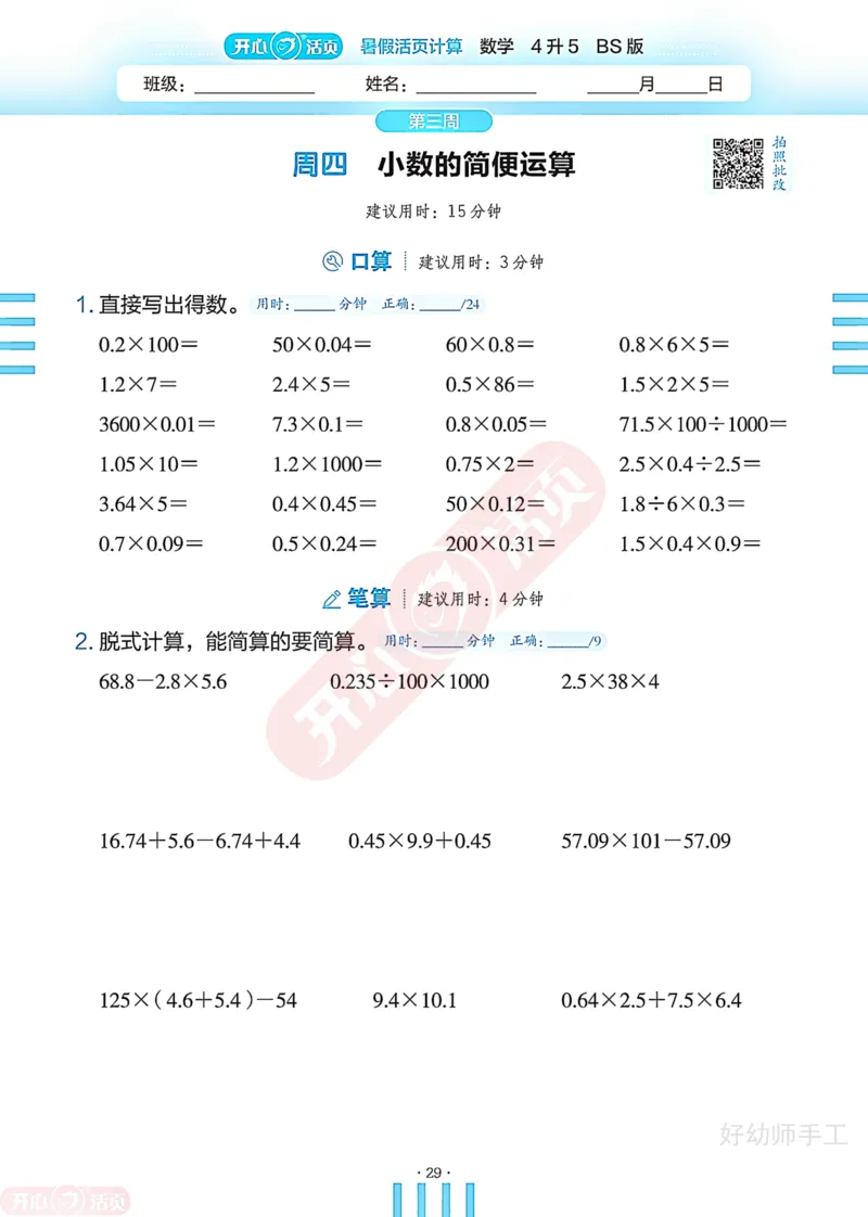 完整版-25年开心暑假活页计算4升5年级北师大版_25秋《开心活页》系列_开心暑假活页计算北师25年_完整版-25年开心暑假活页计算4升5年级北师大版