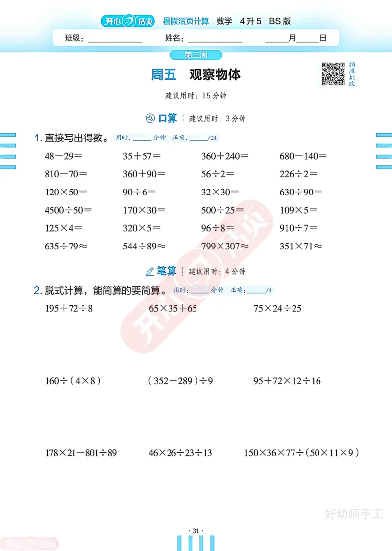 完整版-25年开心暑假活页计算4升5年级北师大版_25秋《开心活页》系列_开心暑假活页计算北师25年_完整版-25年开心暑假活页计算4升5年级北师大版