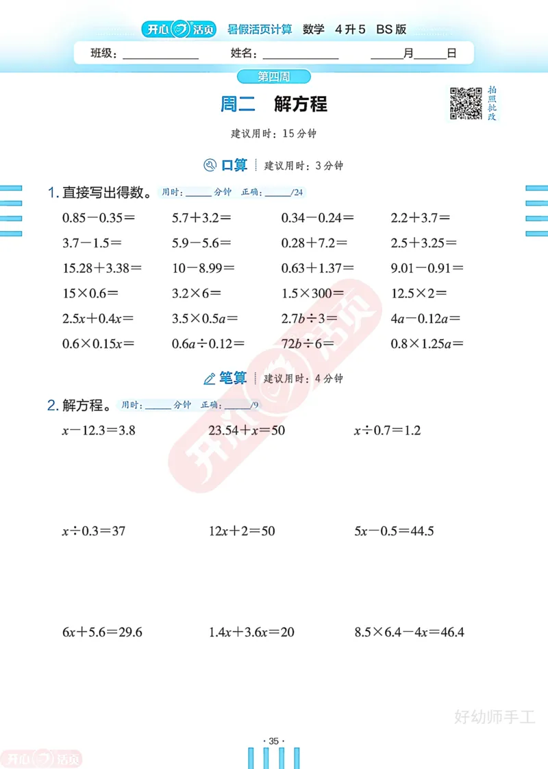 完整版-25年开心暑假活页计算4升5年级北师大版_25秋《开心活页》系列_开心暑假活页计算北师25年_完整版-25年开心暑假活页计算4升5年级北师大版