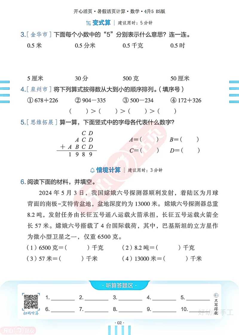 完整版-25年开心暑假活页计算4升5年级北师大版_25秋《开心活页》系列_开心暑假活页计算北师25年_完整版-25年开心暑假活页计算4升5年级北师大版