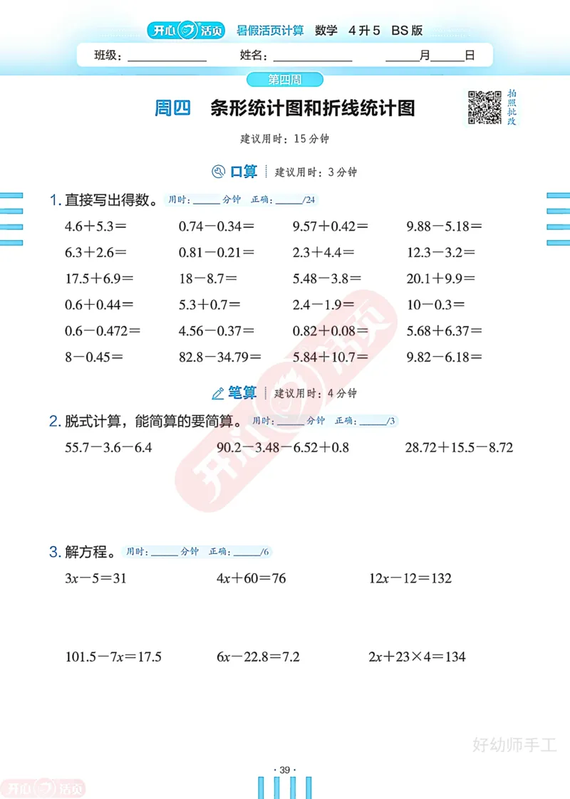 完整版-25年开心暑假活页计算4升5年级北师大版_25秋《开心活页》系列_开心暑假活页计算北师25年_完整版-25年开心暑假活页计算4升5年级北师大版