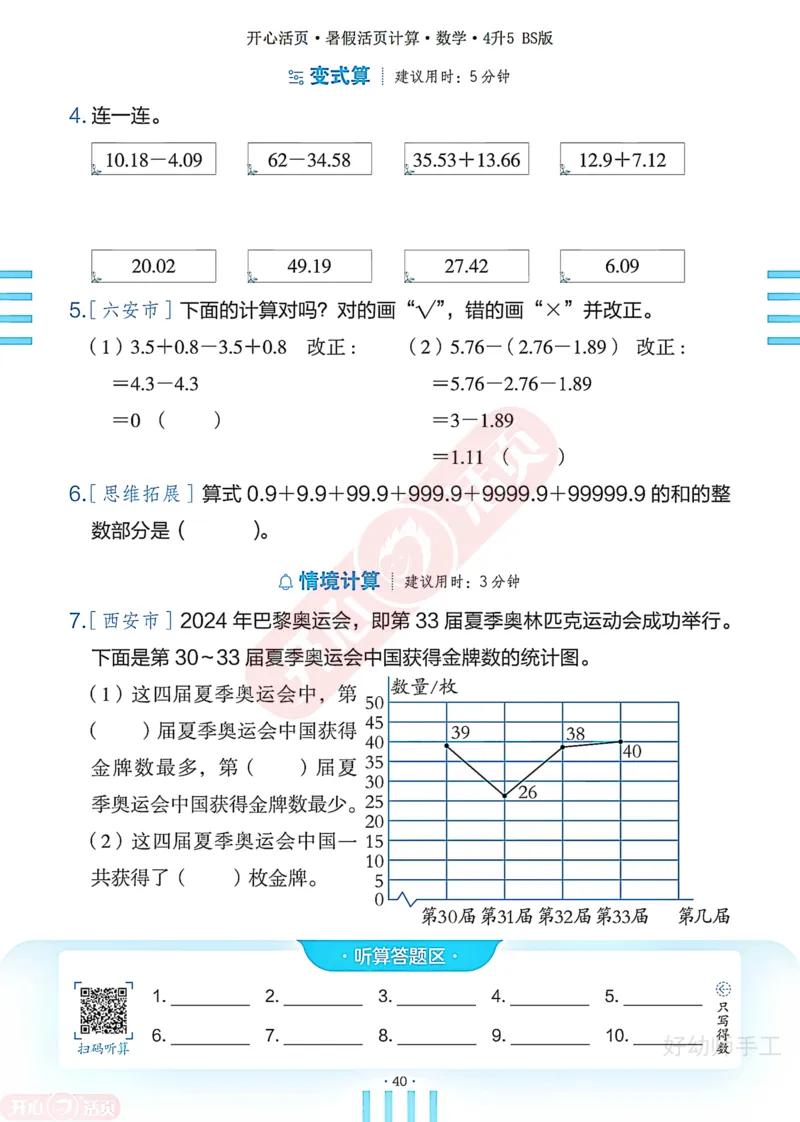 完整版-25年开心暑假活页计算4升5年级北师大版_25秋《开心活页》系列_开心暑假活页计算北师25年_完整版-25年开心暑假活页计算4升5年级北师大版