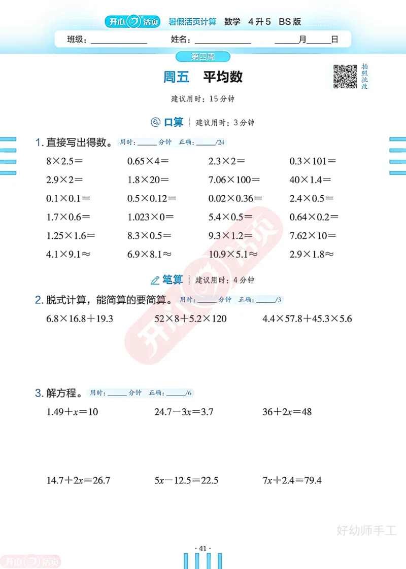 完整版-25年开心暑假活页计算4升5年级北师大版_25秋《开心活页》系列_开心暑假活页计算北师25年_完整版-25年开心暑假活页计算4升5年级北师大版