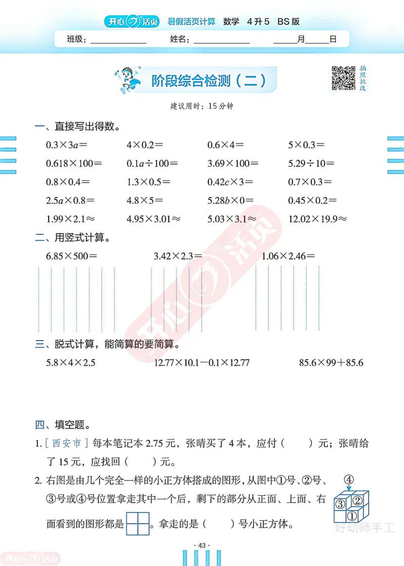 完整版-25年开心暑假活页计算4升5年级北师大版_25秋《开心活页》系列_开心暑假活页计算北师25年_完整版-25年开心暑假活页计算4升5年级北师大版