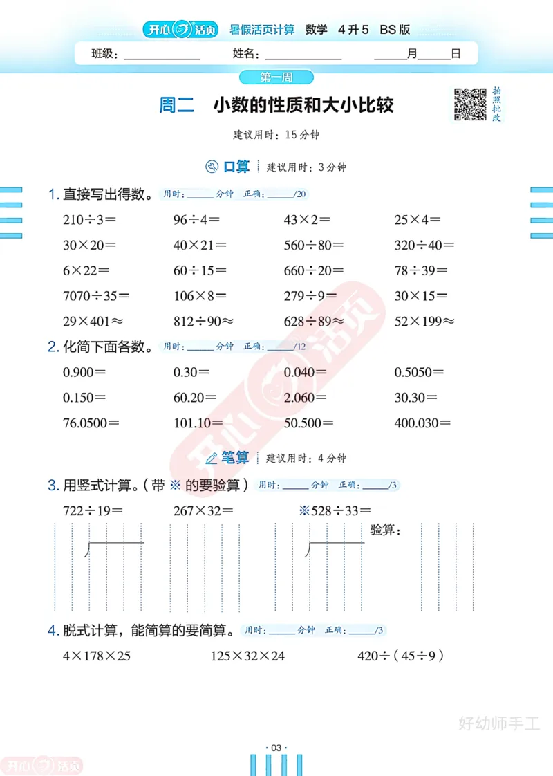 完整版-25年开心暑假活页计算4升5年级北师大版_25秋《开心活页》系列_开心暑假活页计算北师25年_完整版-25年开心暑假活页计算4升5年级北师大版