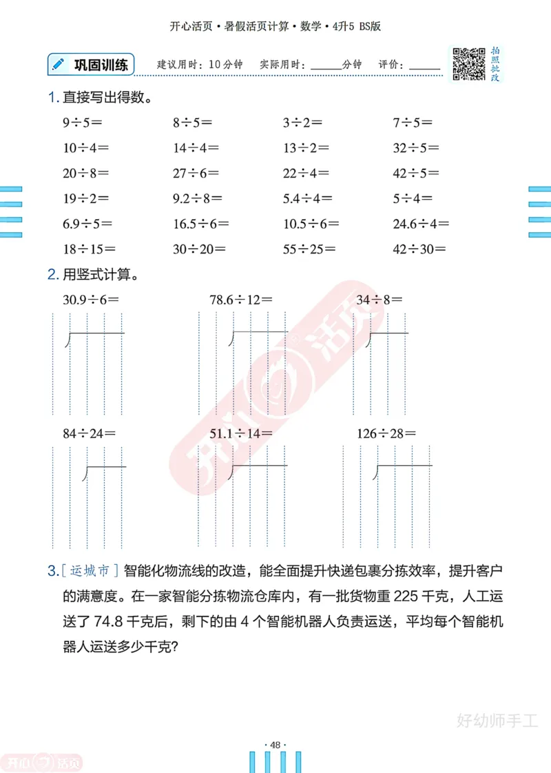 完整版-25年开心暑假活页计算4升5年级北师大版_25秋《开心活页》系列_开心暑假活页计算北师25年_完整版-25年开心暑假活页计算4升5年级北师大版