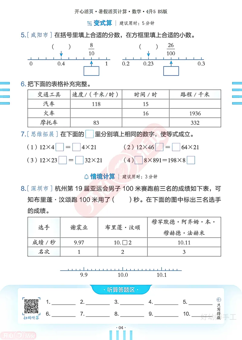 完整版-25年开心暑假活页计算4升5年级北师大版_25秋《开心活页》系列_开心暑假活页计算北师25年_完整版-25年开心暑假活页计算4升5年级北师大版
