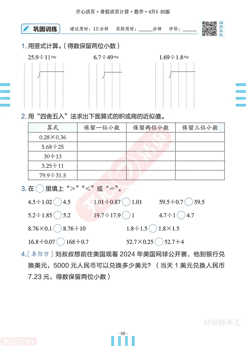 完整版-25年开心暑假活页计算4升5年级北师大版_25秋《开心活页》系列_开心暑假活页计算北师25年_完整版-25年开心暑假活页计算4升5年级北师大版
