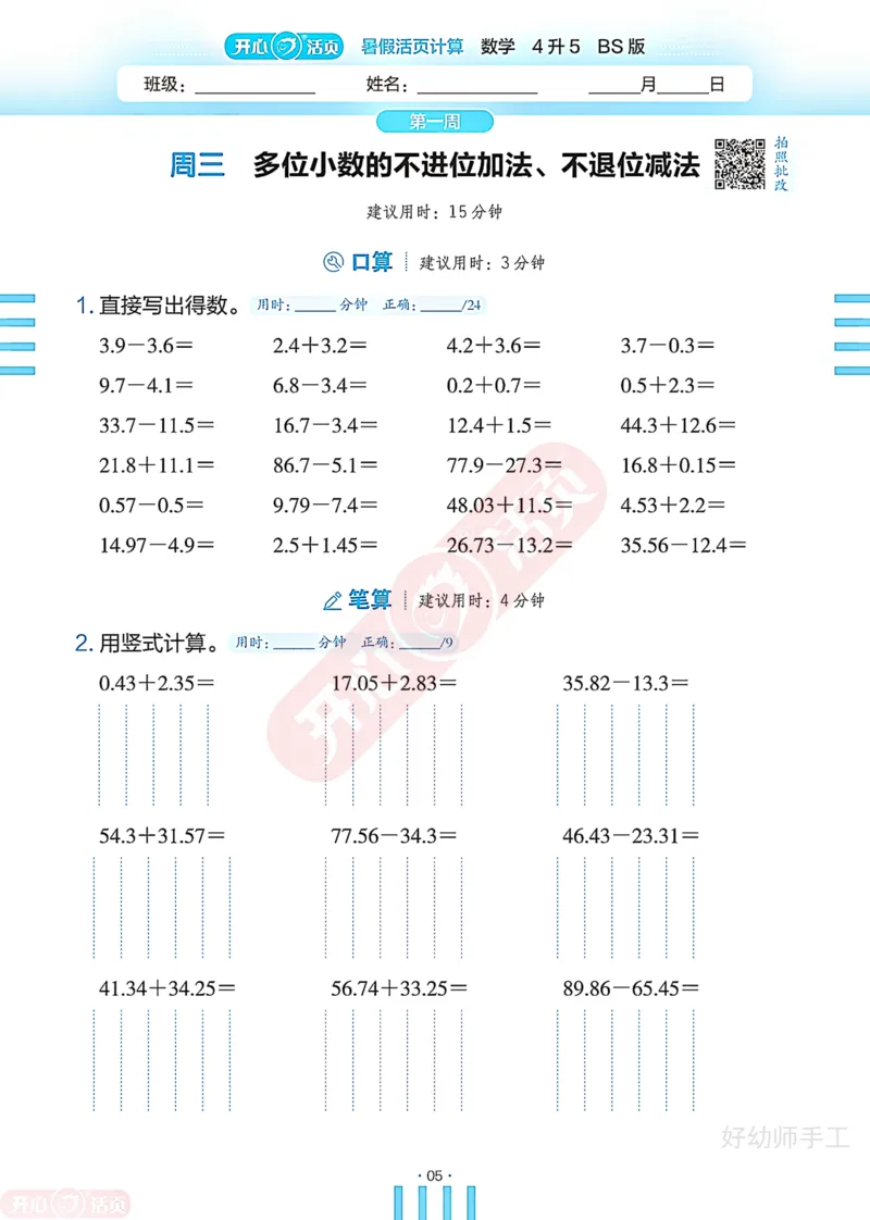 完整版-25年开心暑假活页计算4升5年级北师大版_25秋《开心活页》系列_开心暑假活页计算北师25年_完整版-25年开心暑假活页计算4升5年级北师大版