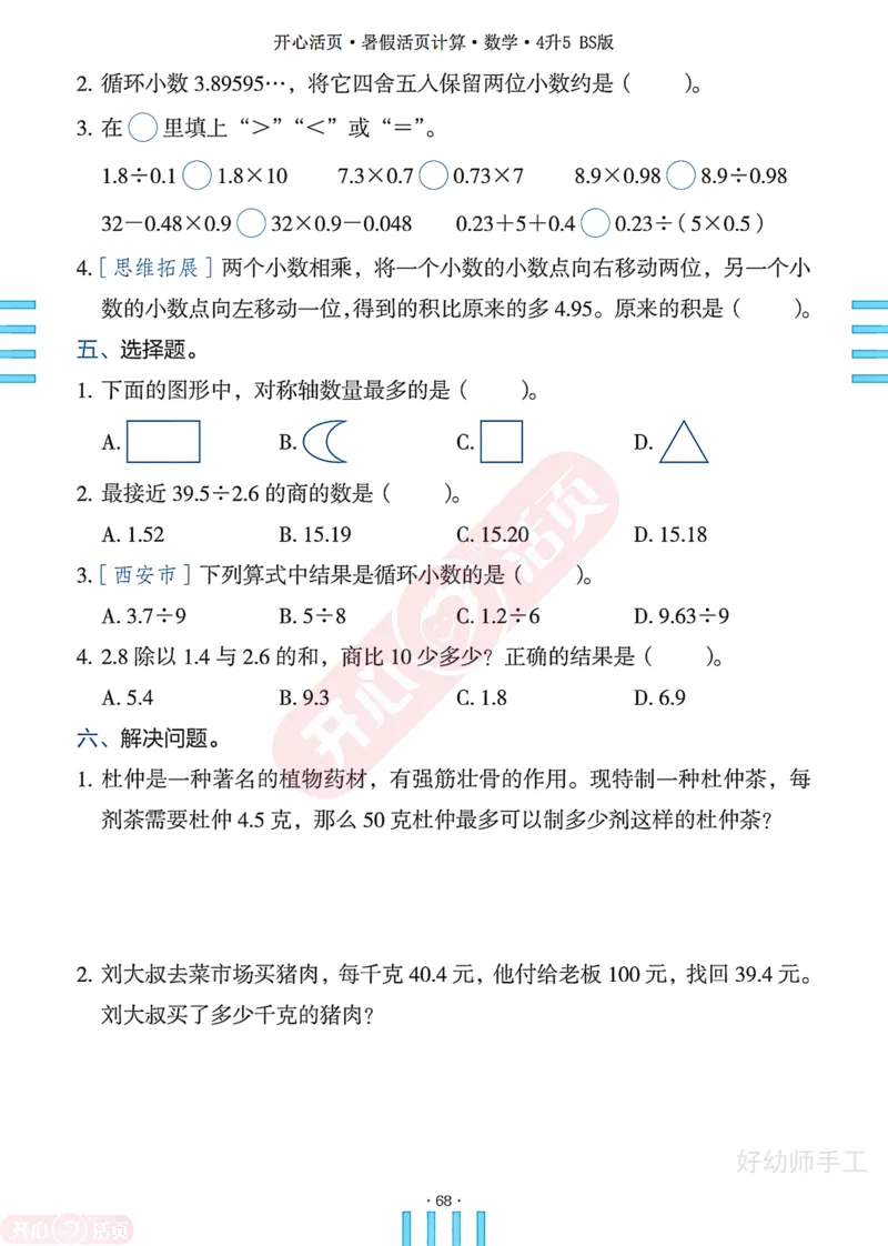 完整版-25年开心暑假活页计算4升5年级北师大版_25秋《开心活页》系列_开心暑假活页计算北师25年_完整版-25年开心暑假活页计算4升5年级北师大版
