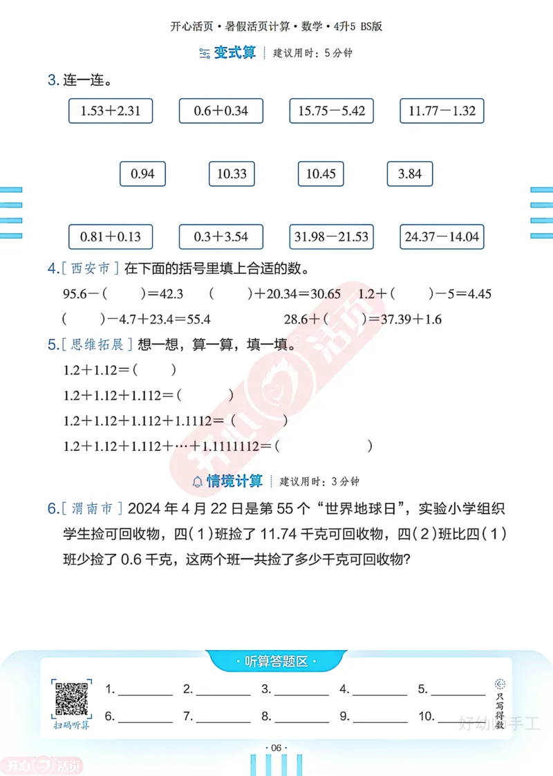 完整版-25年开心暑假活页计算4升5年级北师大版_25秋《开心活页》系列_开心暑假活页计算北师25年_完整版-25年开心暑假活页计算4升5年级北师大版
