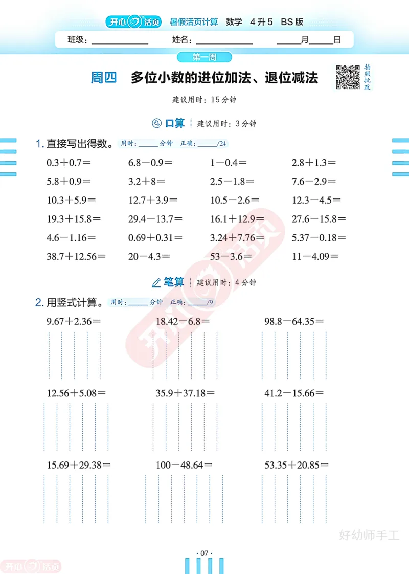 完整版-25年开心暑假活页计算4升5年级北师大版_25秋《开心活页》系列_开心暑假活页计算北师25年_完整版-25年开心暑假活页计算4升5年级北师大版