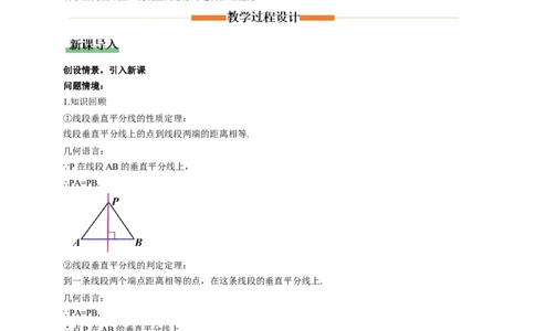 1.4线段的垂直平分线第2课时（教学设计）数学新教材北师大版八年级下册_北师大初中数学_8下-北师大版初中数学_2026春新版_第二套-东方_2教案
