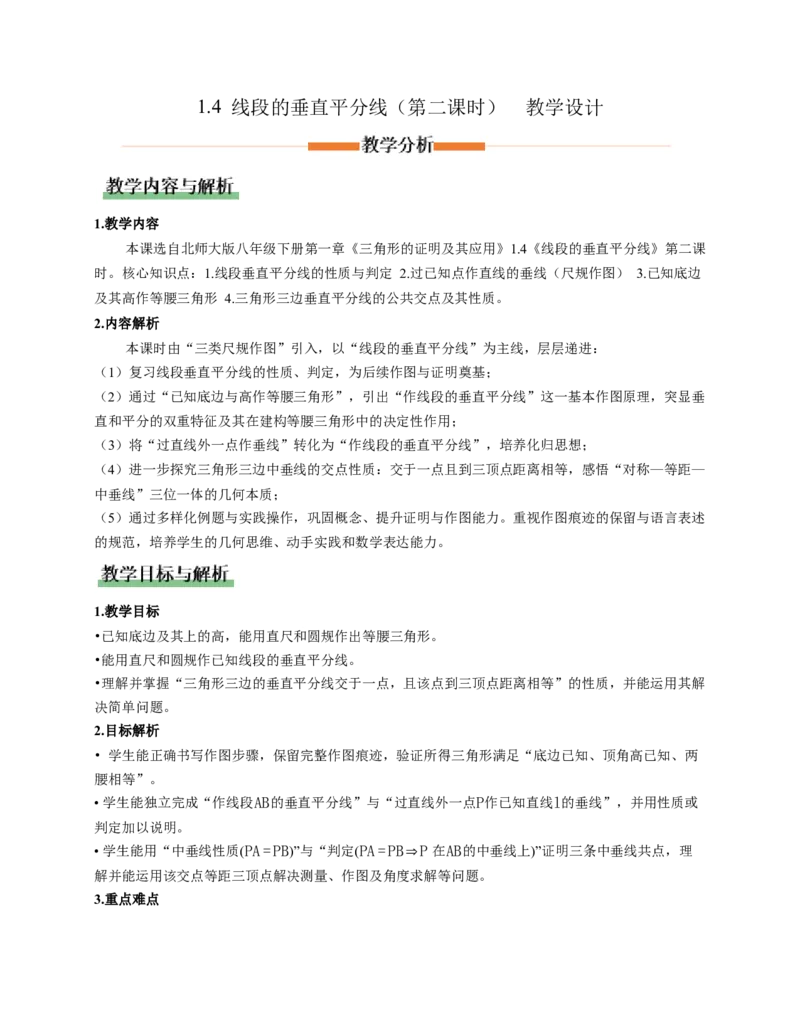 1.4线段的垂直平分线第2课时（教学设计）数学新教材北师大版八年级下册_北师大初中数学_8下-北师大版初中数学_2026春新版_第二套-东方_2教案