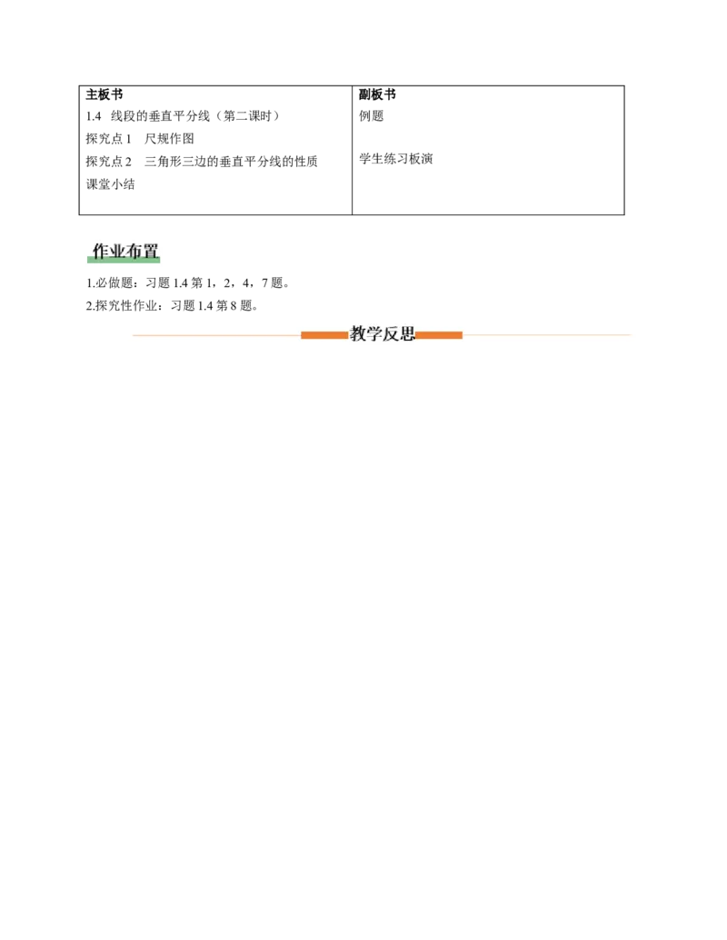1.4线段的垂直平分线第2课时（教学设计）数学新教材北师大版八年级下册_北师大初中数学_8下-北师大版初中数学_2026春新版_第二套-东方_2教案