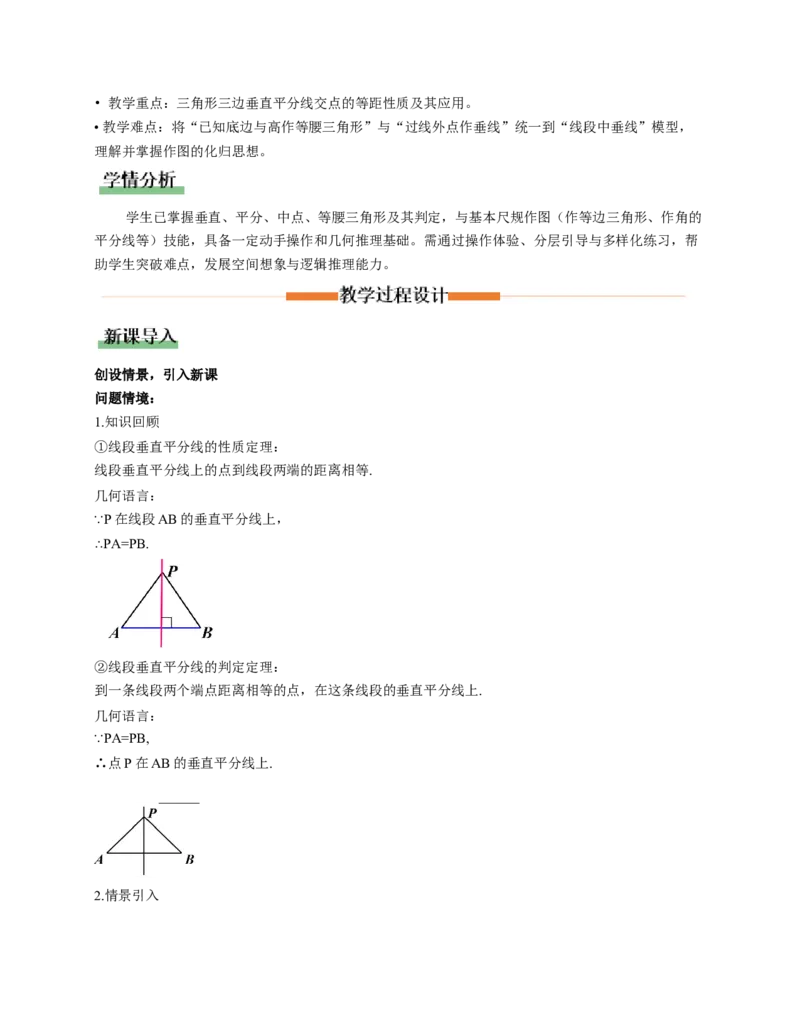 1.4线段的垂直平分线第2课时（教学设计）数学新教材北师大版八年级下册_北师大初中数学_8下-北师大版初中数学_2026春新版_第二套-东方_2教案