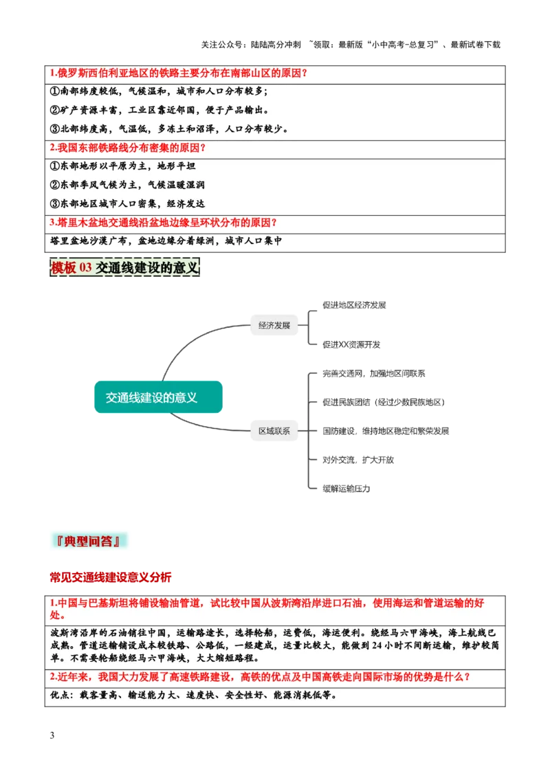 专题07交通发展条件分析与评价类（答题模板）（解析版）_02中考总复习（2026版更新中）_09-地理-中考总复习_2025中考地理复习资料_2025年中考地理答题方法模板