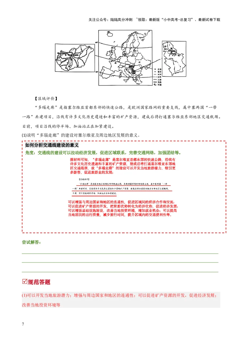 专题07交通发展条件分析与评价类（答题模板）（解析版）_02中考总复习（2026版更新中）_09-地理-中考总复习_2025中考地理复习资料_2025年中考地理答题方法模板