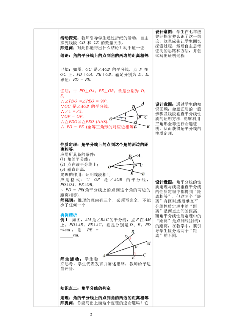 1.4第1课时角平分线的性质教案_北师大初中数学_8下-北师大版初中数学_旧版-可参考_01课件+教案+学案新课标_教案_1.BS八下第一章三角形的证明教案