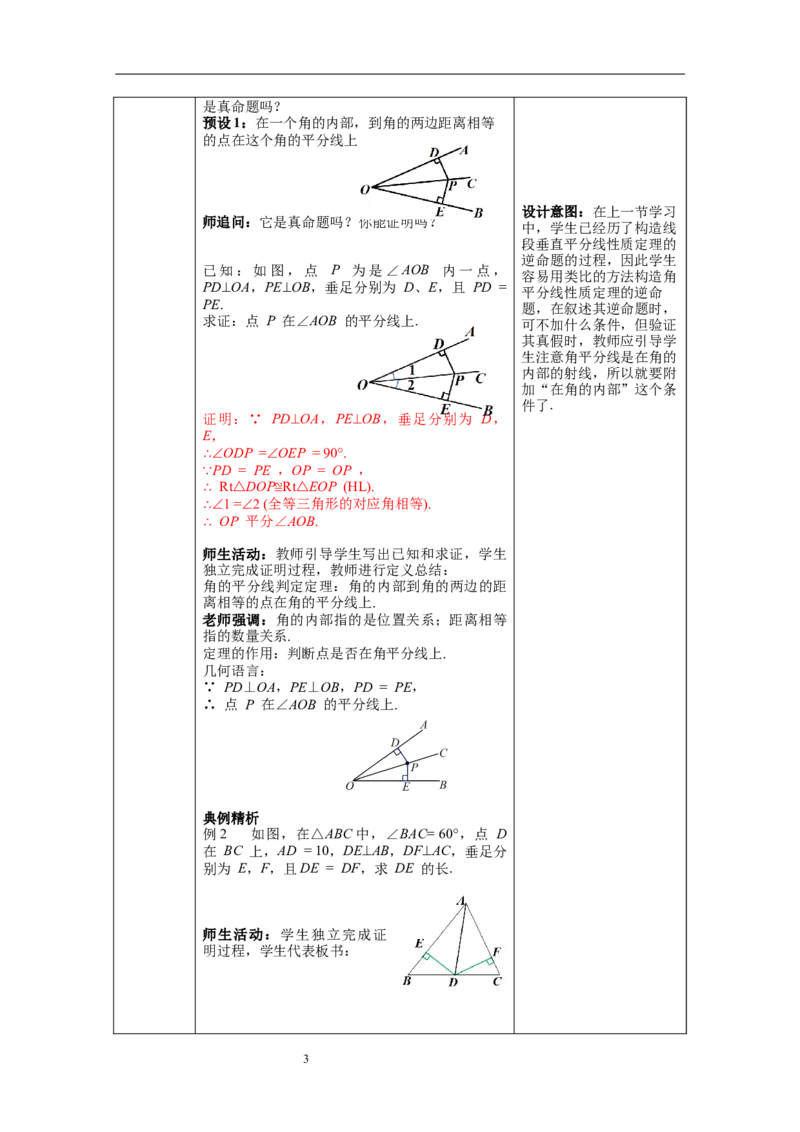 1.4第1课时角平分线的性质教案_北师大初中数学_8下-北师大版初中数学_旧版-可参考_01课件+教案+学案新课标_教案_1.BS八下第一章三角形的证明教案