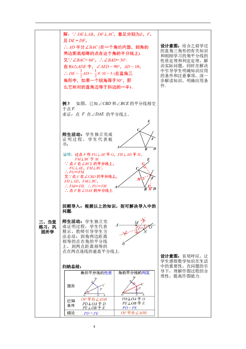 1.4第1课时角平分线的性质教案_北师大初中数学_8下-北师大版初中数学_旧版-可参考_01课件+教案+学案新课标_教案_1.BS八下第一章三角形的证明教案