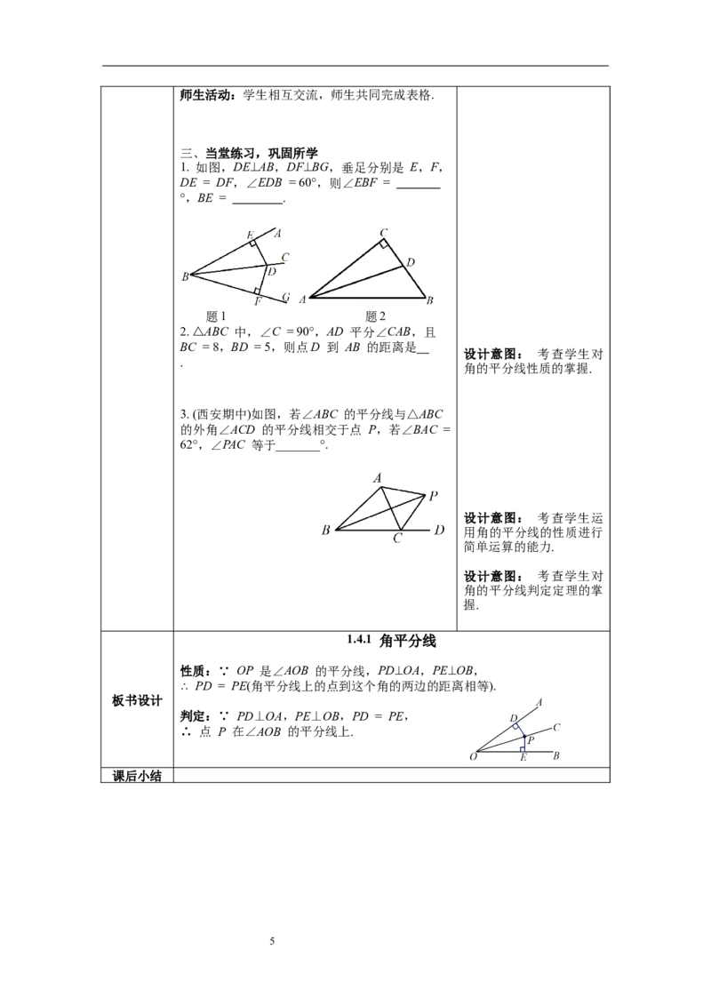 1.4第1课时角平分线的性质教案_北师大初中数学_8下-北师大版初中数学_旧版-可参考_01课件+教案+学案新课标_教案_1.BS八下第一章三角形的证明教案