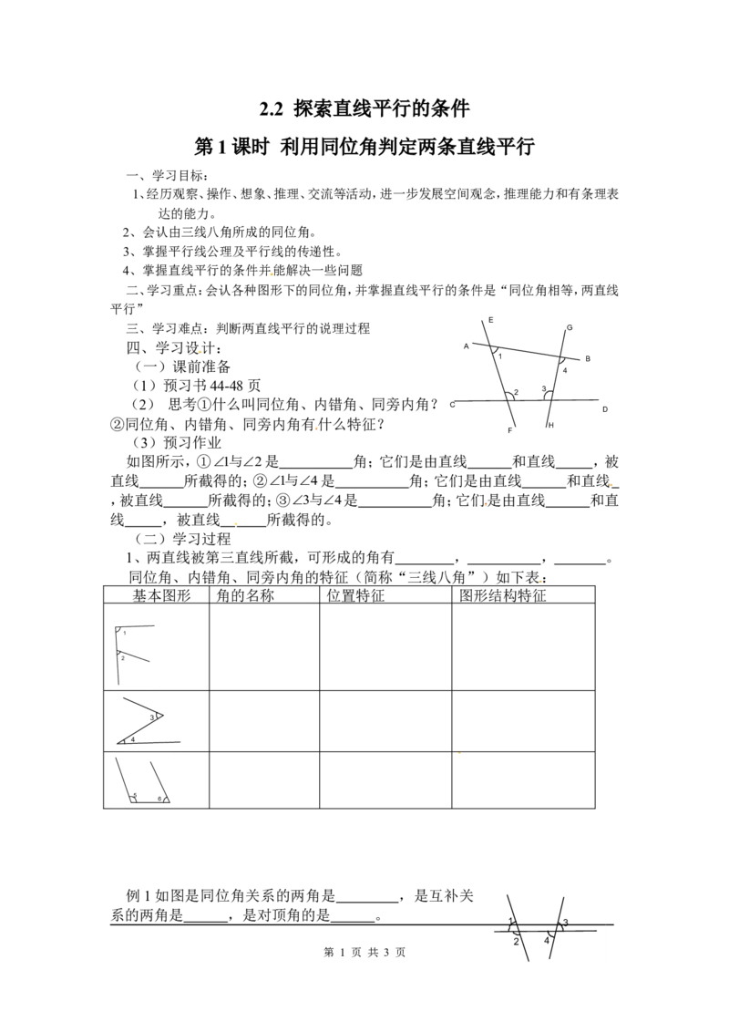 2.2第1课时利用同位角判定两条直线平行_北师大初中数学_7下-北师大版初中数学_7下-初中数学北师大版（旧版）赠送_04学案