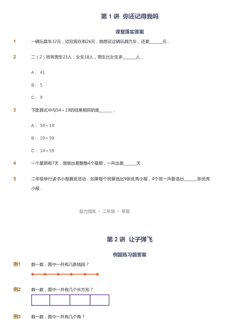课本+自我巩固+课堂落实_《爱学习》小学初中数学和奥数资料_高斯数学爱学习课件_8北师小学能力提高_爱学习北师大1-6能力提高课件1+2_数学2阶能力提高_2021寒数学2阶能力提高