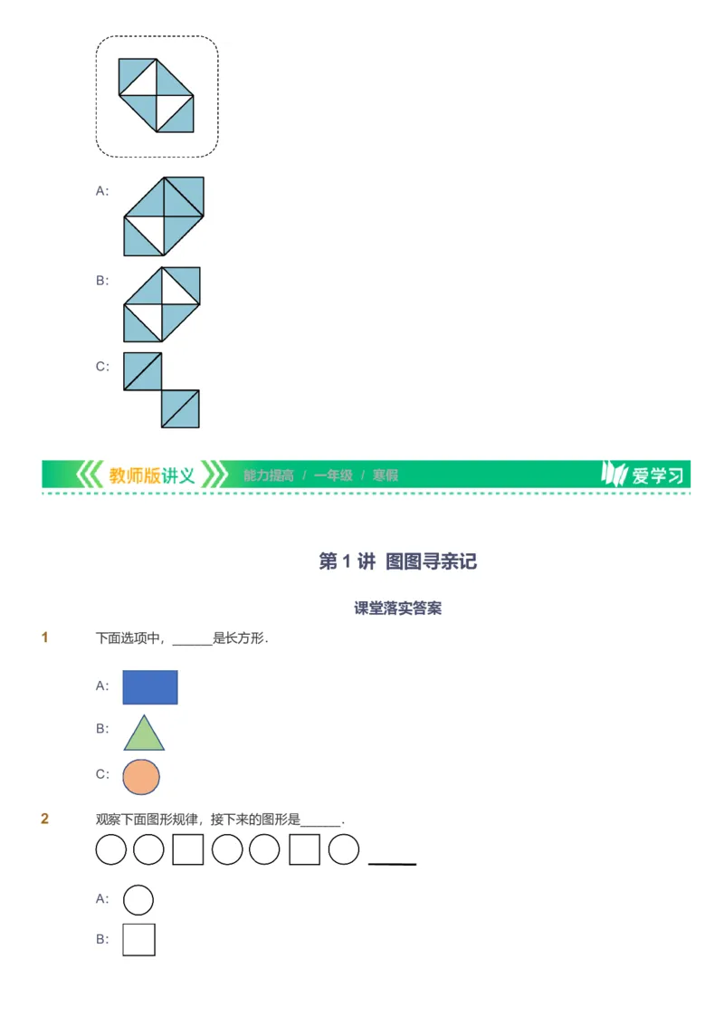 备授课-备课页_《爱学习》小学初中数学和奥数资料_高斯数学爱学习课件_11苏教小学能力提高_高斯爱学习小学数学能力提高pdf（苏教版）_2022寒爱学习数学1阶能力提高（苏教版）