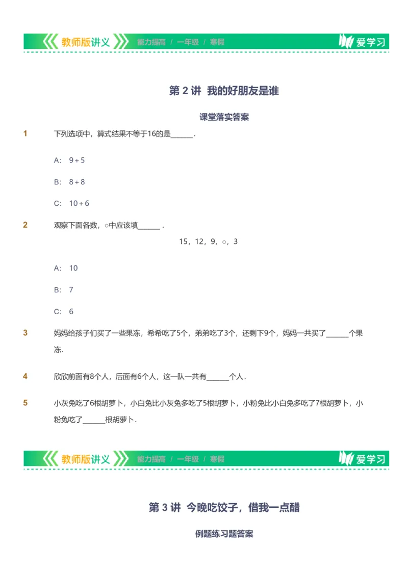 备授课-备课页_《爱学习》小学初中数学和奥数资料_高斯数学爱学习课件_11苏教小学能力提高_高斯爱学习小学数学能力提高pdf（苏教版）_2022寒爱学习数学1阶能力提高（苏教版）