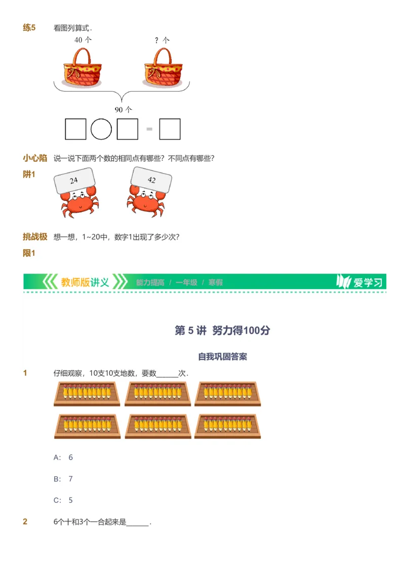 备授课-备课页_《爱学习》小学初中数学和奥数资料_高斯数学爱学习课件_11苏教小学能力提高_高斯爱学习小学数学能力提高pdf（苏教版）_2022寒爱学习数学1阶能力提高（苏教版）