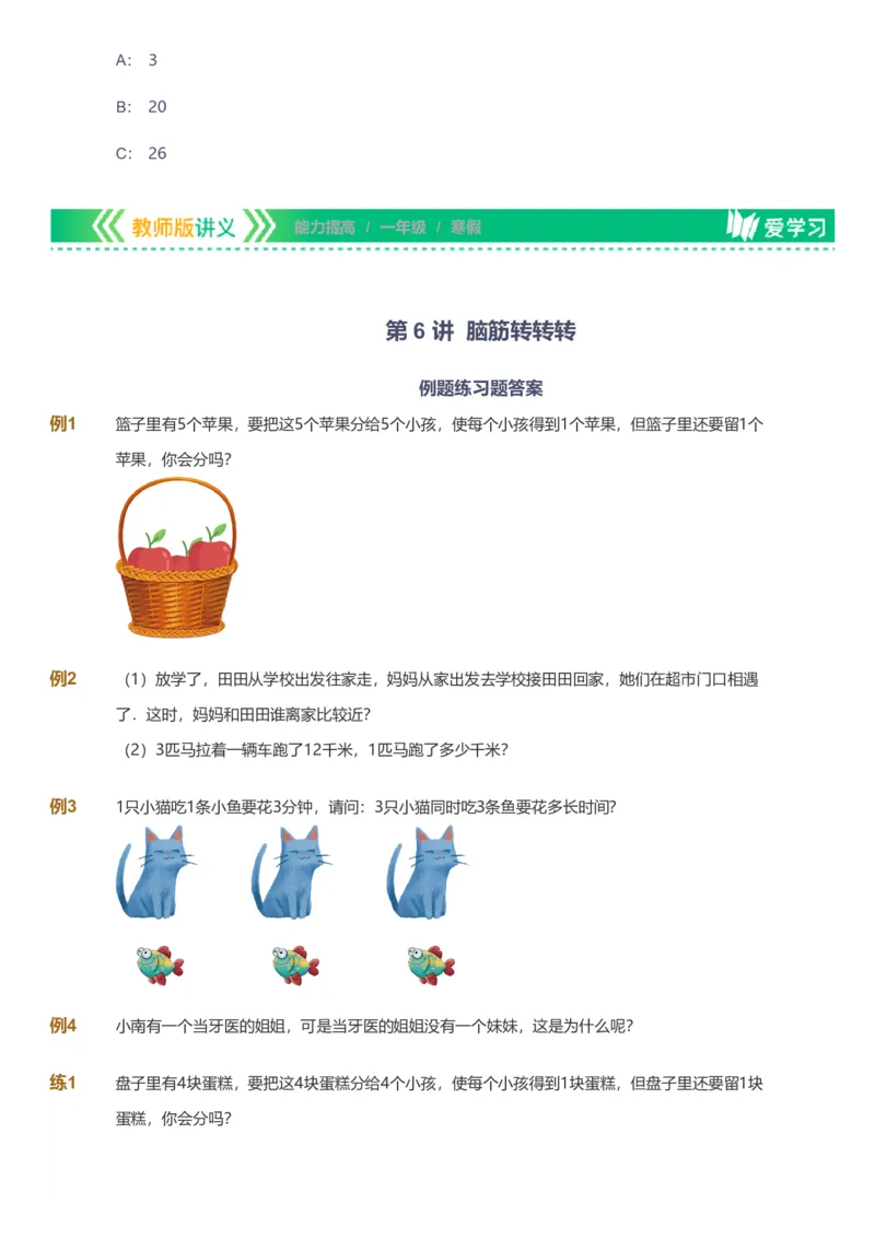 备授课-备课页_《爱学习》小学初中数学和奥数资料_高斯数学爱学习课件_11苏教小学能力提高_高斯爱学习小学数学能力提高pdf（苏教版）_2022寒爱学习数学1阶能力提高（苏教版）