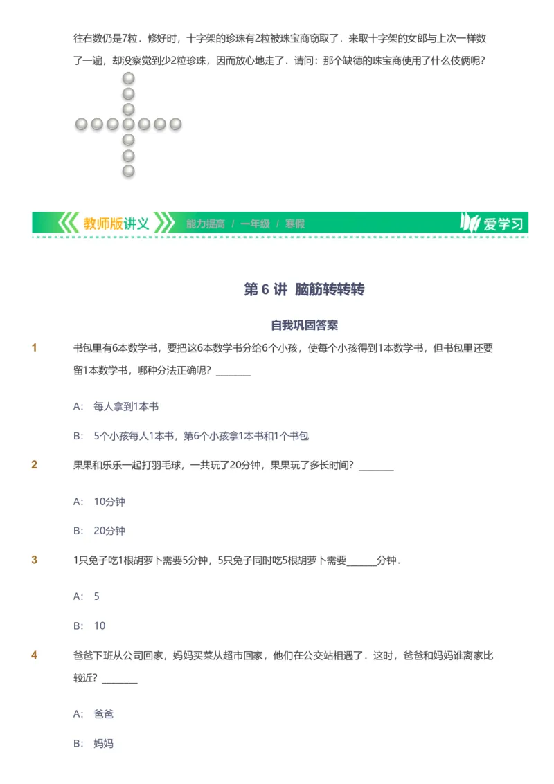 备授课-备课页_《爱学习》小学初中数学和奥数资料_高斯数学爱学习课件_11苏教小学能力提高_高斯爱学习小学数学能力提高pdf（苏教版）_2022寒爱学习数学1阶能力提高（苏教版）