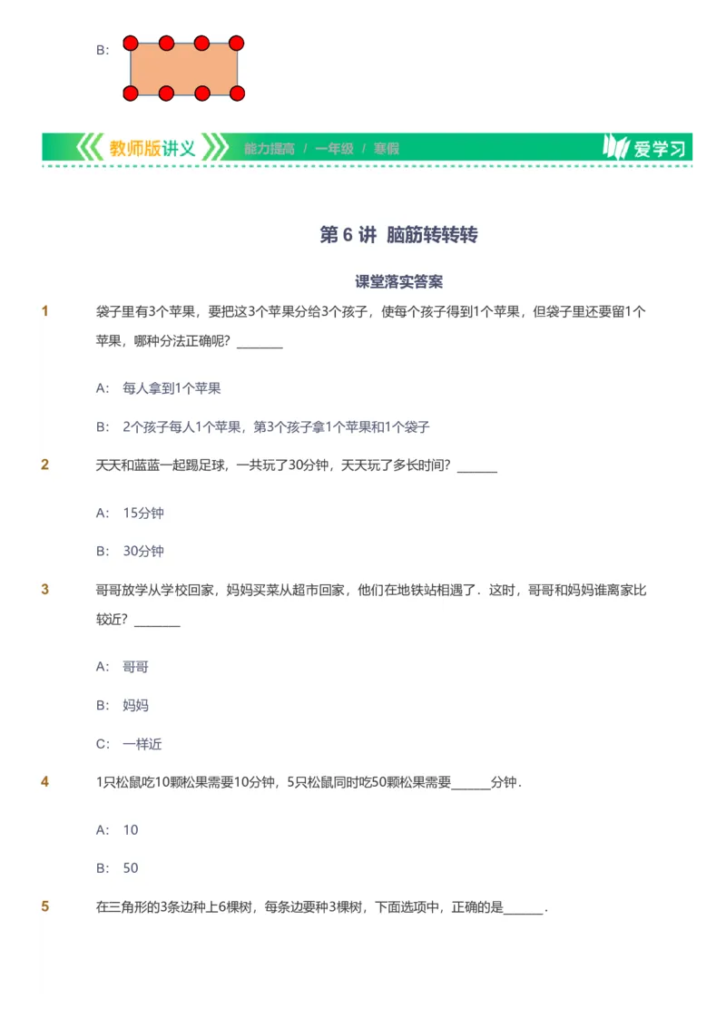 备授课-备课页_《爱学习》小学初中数学和奥数资料_高斯数学爱学习课件_11苏教小学能力提高_高斯爱学习小学数学能力提高pdf（苏教版）_2022寒爱学习数学1阶能力提高（苏教版）