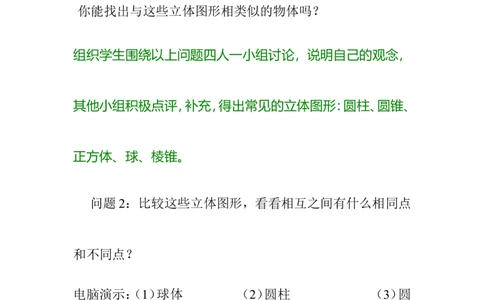 1.1生活中的立体图形2_北师大初中数学_7上-北师大版初中数学_7上-初中数学北师大（旧版）赠送_03教案_全册教案3（赠送）