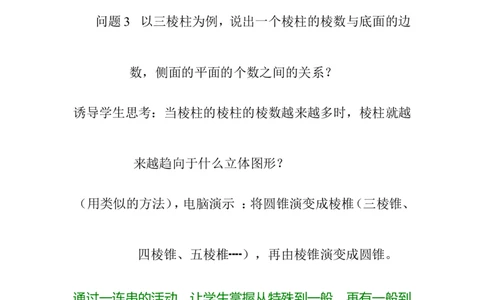 1.1生活中的立体图形2_北师大初中数学_7上-北师大版初中数学_7上-初中数学北师大（旧版）赠送_03教案_全册教案3（赠送）
