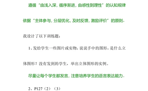 1.1生活中的立体图形2_北师大初中数学_7上-北师大版初中数学_7上-初中数学北师大（旧版）赠送_03教案_全册教案3（赠送）