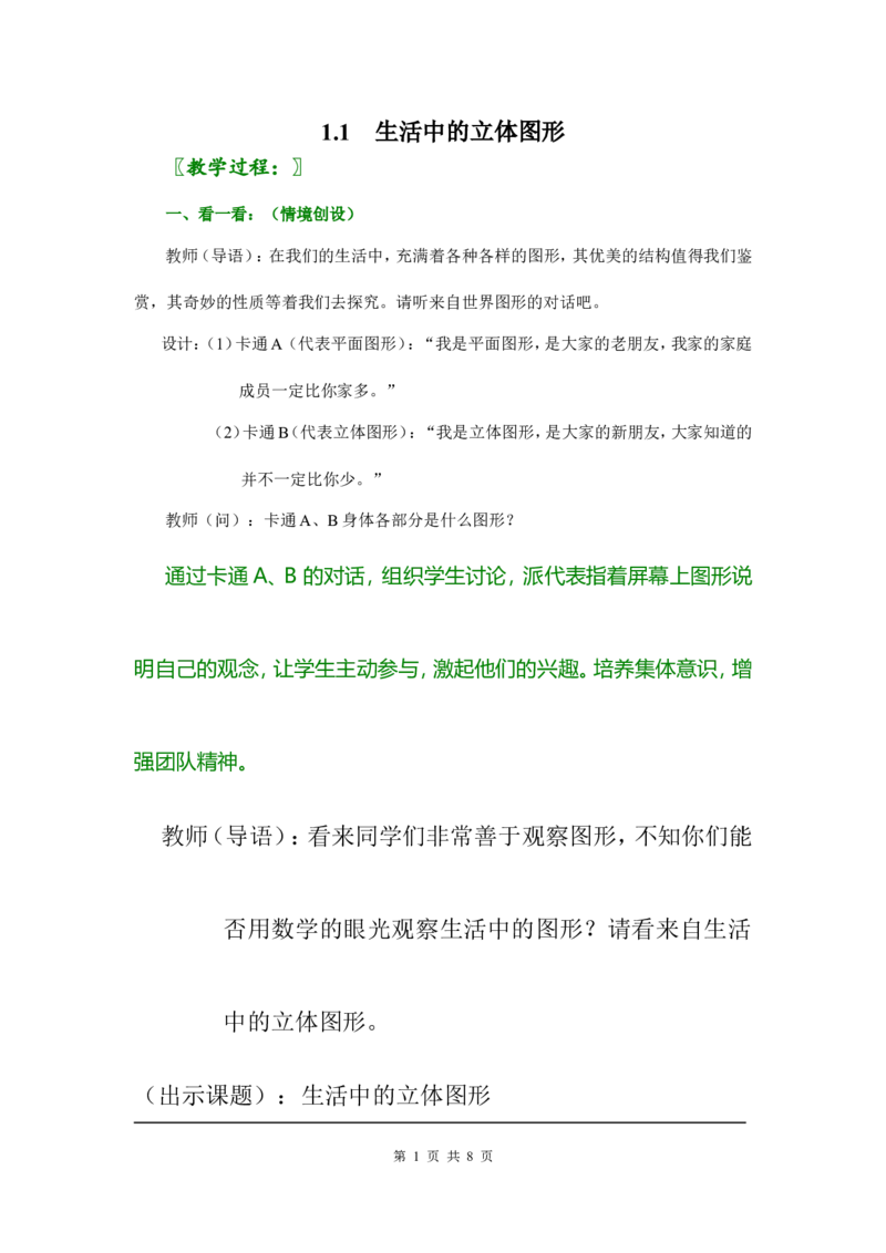 1.1生活中的立体图形2_北师大初中数学_7上-北师大版初中数学_7上-初中数学北师大（旧版）赠送_03教案_全册教案3（赠送）