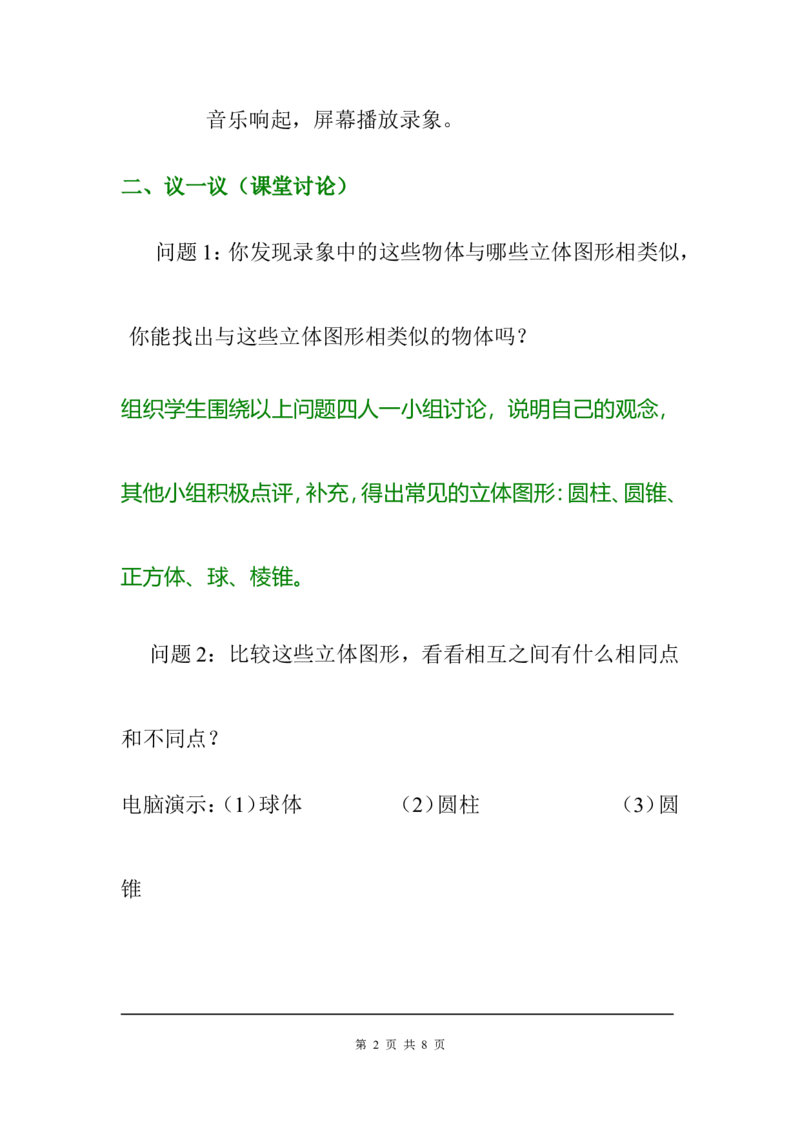1.1生活中的立体图形2_北师大初中数学_7上-北师大版初中数学_7上-初中数学北师大（旧版）赠送_03教案_全册教案3（赠送）