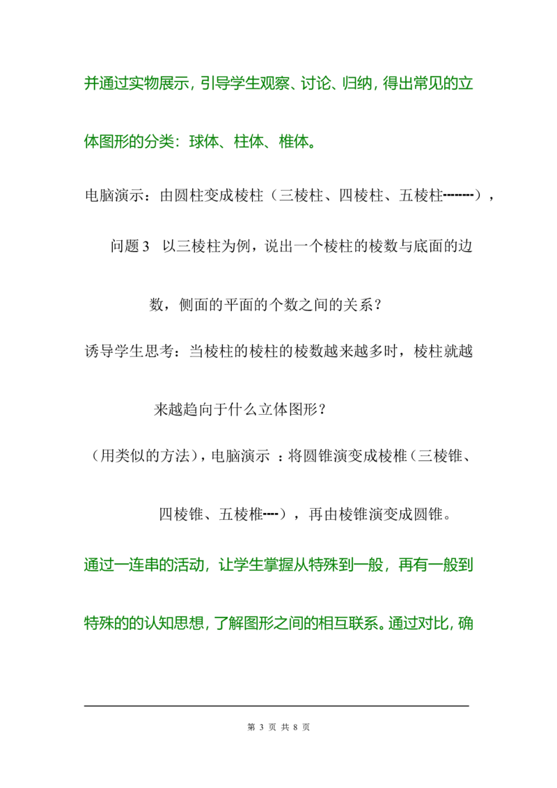1.1生活中的立体图形2_北师大初中数学_7上-北师大版初中数学_7上-初中数学北师大（旧版）赠送_03教案_全册教案3（赠送）