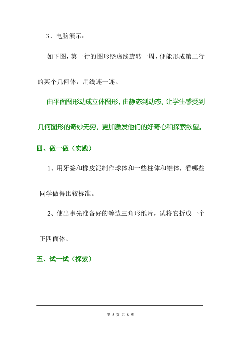 1.1生活中的立体图形2_北师大初中数学_7上-北师大版初中数学_7上-初中数学北师大（旧版）赠送_03教案_全册教案3（赠送）