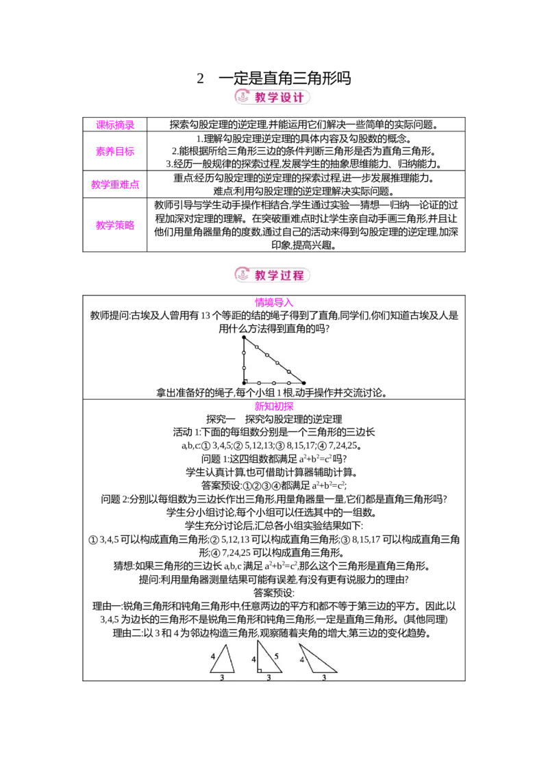 1.2一定是直角三角形吗教案（表格式）2025-2026学年数学北师大版（2024）八年级上册_北师大初中数学_8上-北师大版初中数学_初中数学北师大8上-2025秋季新版_第二套推荐25