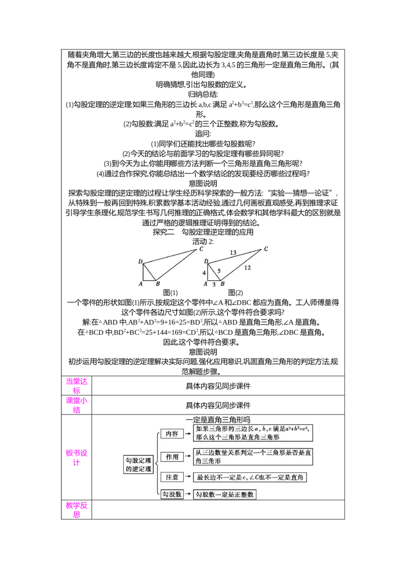 1.2一定是直角三角形吗教案（表格式）2025-2026学年数学北师大版（2024）八年级上册_北师大初中数学_8上-北师大版初中数学_初中数学北师大8上-2025秋季新版_第二套推荐25