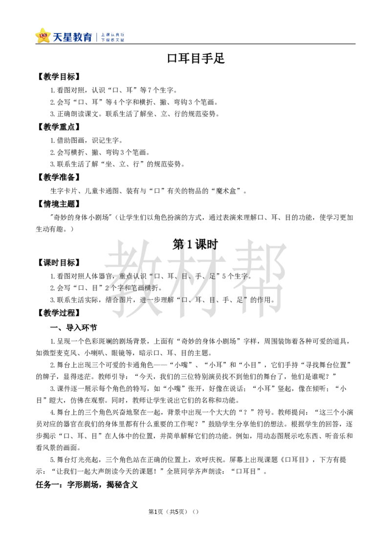 教学设计1.3《口耳目手足》_25秋《教材帮练习帮》系列_2026版小学《教材帮整书课件》1-6年级上册（语文）（人教版）_一上_课件+教案统编语文一（上）-第1单元识字-2025秋最新教材