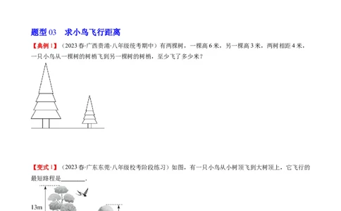 1.3讲勾股定理的应用（原卷版）_北师大初中数学_8上-北师大版初中数学_旧版_05习题试卷_帮课堂2023-2024学年八年级数学上册同步学与练（北师大版）