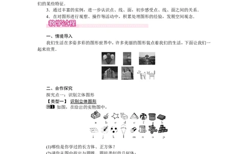 1.1生活中的立体图形1_北师大初中数学_7上-北师大版初中数学_7上-初中数学北师大（旧版）赠送_03教案_全册教案（第1套）