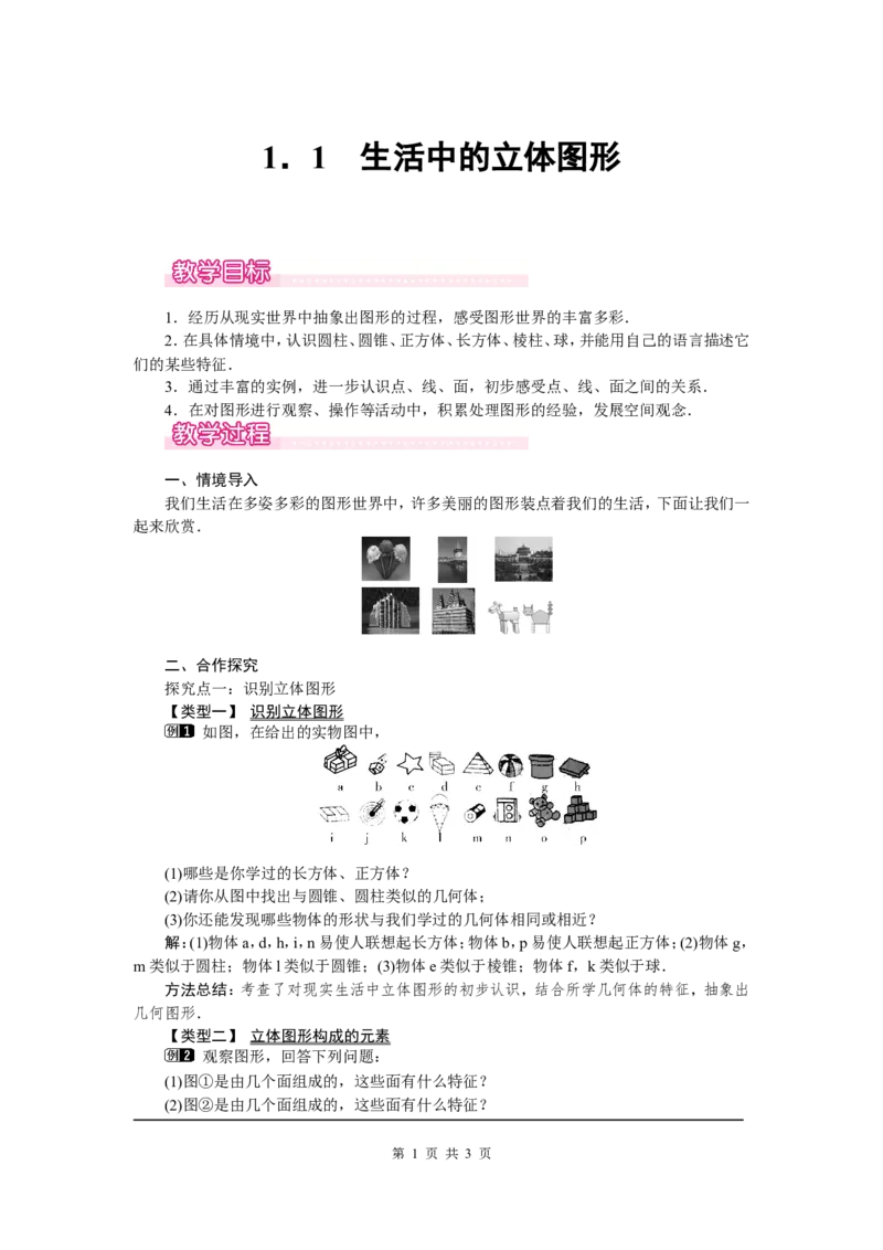 1.1生活中的立体图形1_北师大初中数学_7上-北师大版初中数学_7上-初中数学北师大（旧版）赠送_03教案_全册教案（第1套）