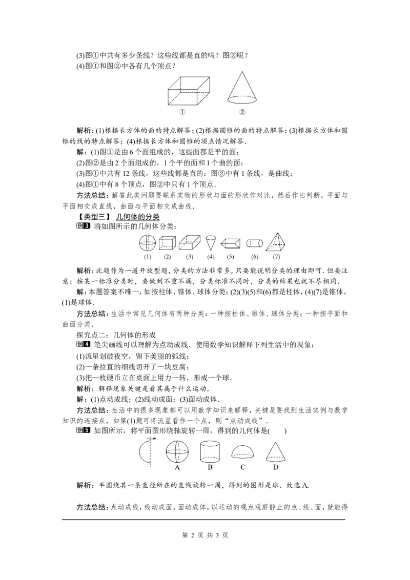 1.1生活中的立体图形1_北师大初中数学_7上-北师大版初中数学_7上-初中数学北师大（旧版）赠送_03教案_全册教案（第1套）