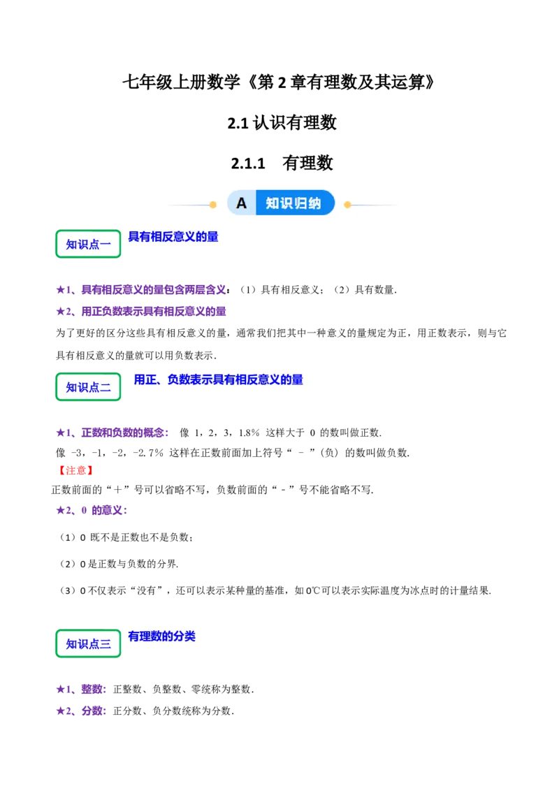 2.1.1有理数（9大题型提分练）（解析版）_北师大初中数学_7上-北师大版初中数学_7上-初中数学北师大（2024新版）持续更新_03课件+练习